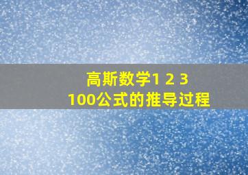 高斯数学1 2 3 100公式的推导过程